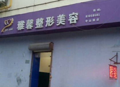 石家莊雅馨天成醫(yī)療美容診所