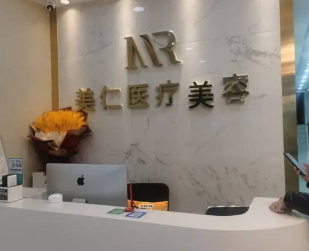 唐山美仁醫(yī)療美容診所