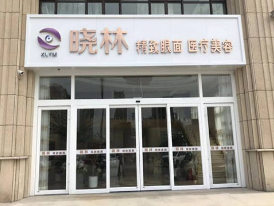 唐山曉林精致眼面醫(yī)療美容診所