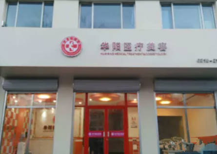 唐山華陽(yáng)醫(yī)療美容診所