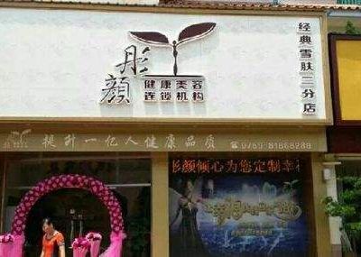石家莊彤顏醫(yī)療美容診所