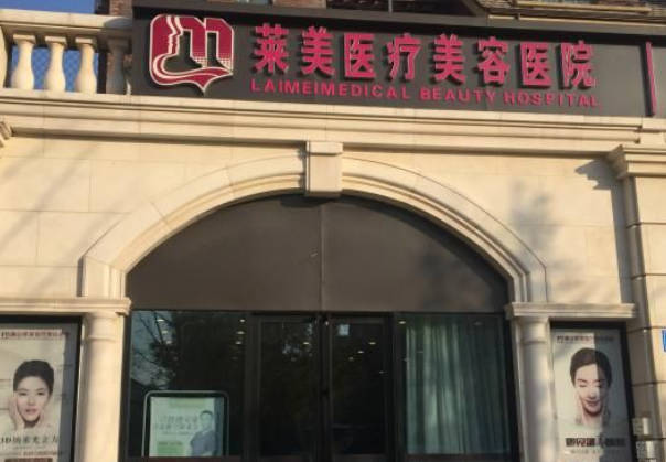 唐山萊美醫(yī)療美容醫(yī)院