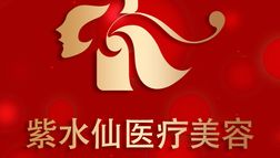 唐山紫水仙醫(yī)療美容診所