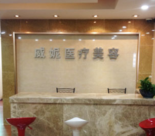 重慶威妮醫(yī)療美容診所