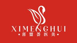石家莊喜盟薈醫(yī)療美容門診部