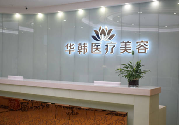 重慶唐婷華韓醫(yī)療美容診所