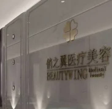 石家莊俏之翼醫(yī)療美容診所