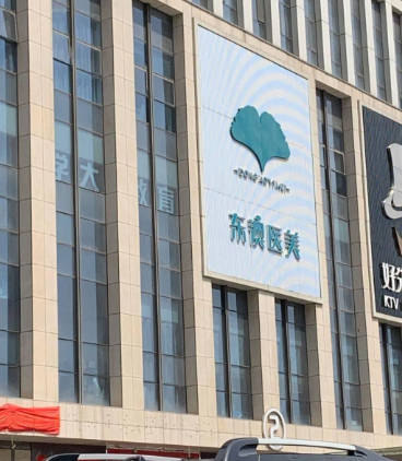 石家莊東澳醫(yī)療美容門診部_外景