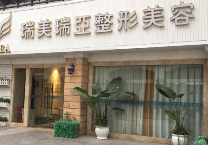 石家莊瑞美瑞亞醫(yī)療美容門診部