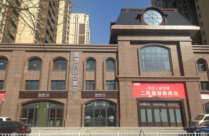 石家莊喜盟薈醫(yī)療美容門診部_外景