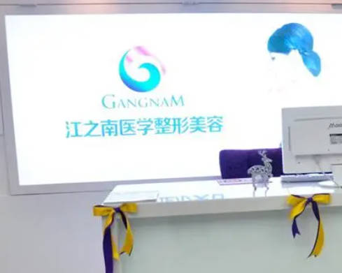 重慶江之南醫(yī)療美容門診部