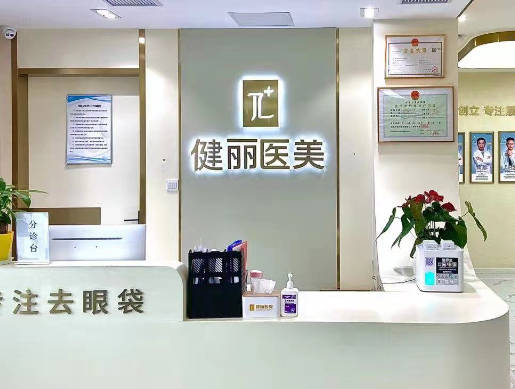 重慶健麗醫(yī)療美容門診部_環(huán)境