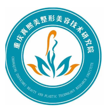 重慶真熙美熙整形美容醫(yī)院