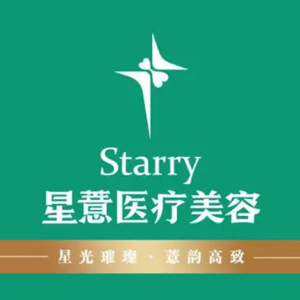 重慶星薏醫(yī)療美容門診部