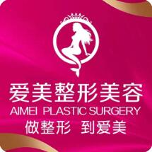 重慶愛美醫(yī)療美容門診部