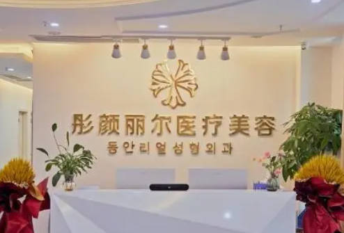 重慶彤顏麗爾醫(yī)療美容門診部_大廳