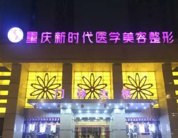 重慶新時(shí)代整形美容醫(yī)院