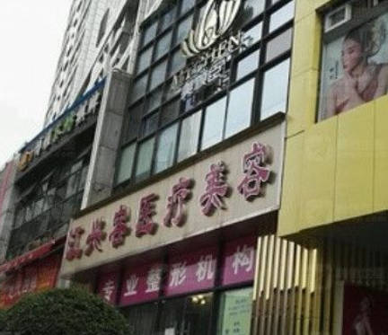 重慶江興容醫(yī)療美容診所_外景