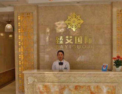 石家莊臻艾醫(yī)療美容診所