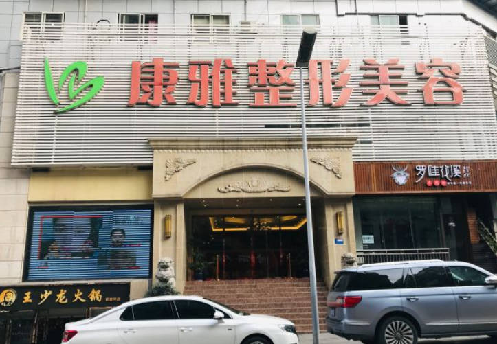 重慶康雅整形美容門診部