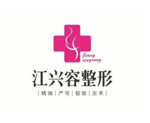 重慶江興容醫(yī)療美容診所