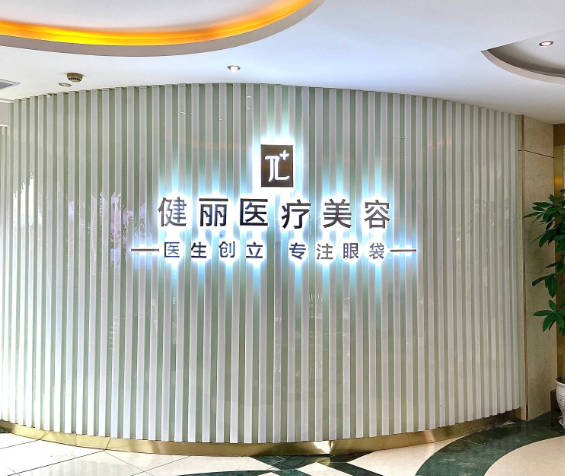 重慶健麗醫(yī)療美容門診部