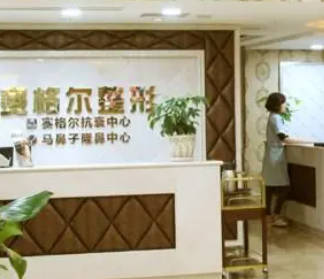 重慶賽格爾醫(yī)療美容門診部_前臺