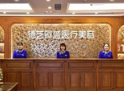 重慶德藝阿藍醫(yī)療美容門診部