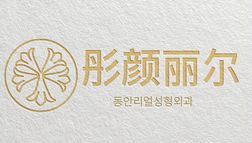 重慶彤顏麗爾醫(yī)療美容門診部