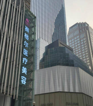 重慶賽格爾醫(yī)療美容門診部_外景