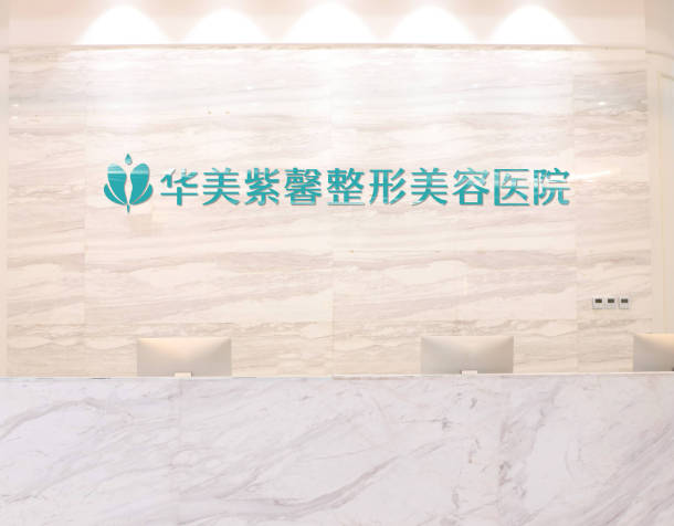 重慶華美紫馨整形美容醫(yī)院
