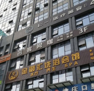 重慶仁一醫(yī)療美容門診部