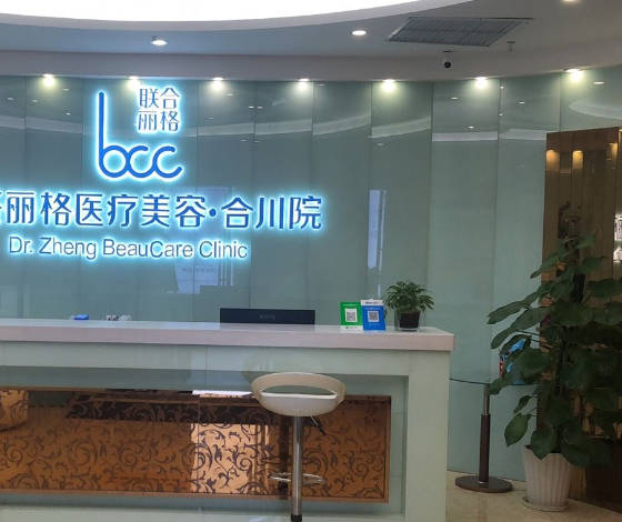 重慶星范麗格醫(yī)療美容診所