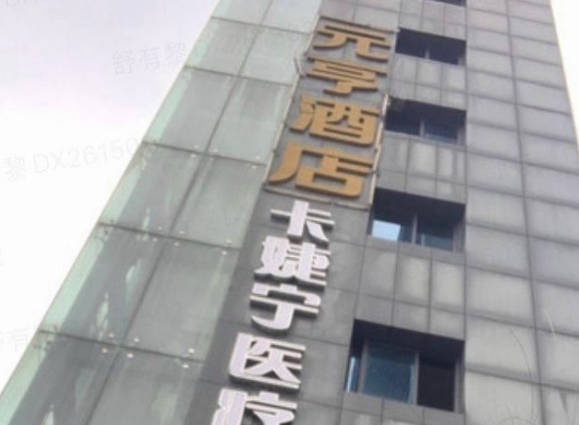 重慶卡婕寧醫(yī)療美容門診部
