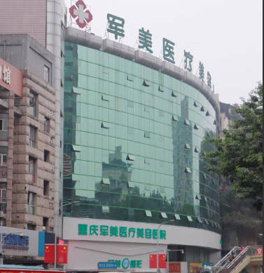 重慶軍美醫(yī)療美容醫(yī)院