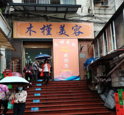 重慶木槿醫(yī)療美容門診部