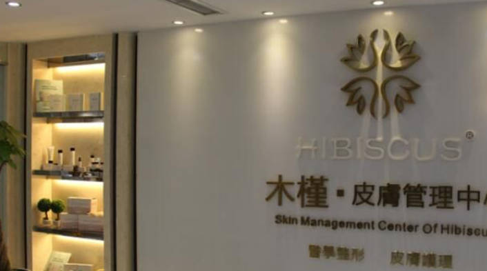 重慶木槿醫(yī)療美容門診部_環(huán)境