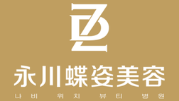 重慶蝶姿整形美容醫(yī)院