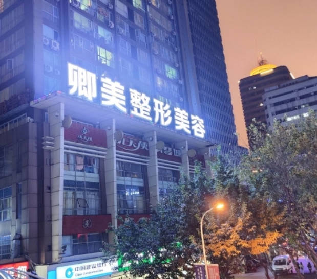 重慶卿美整形美容診所_環(huán)境