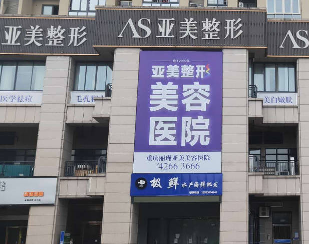重慶麗瑾亞美醫(yī)療美容醫(yī)院