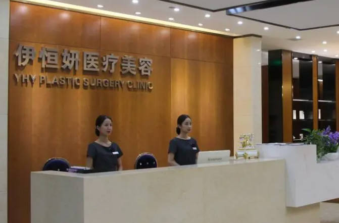 重慶伊恒妍醫(yī)療美容門診部