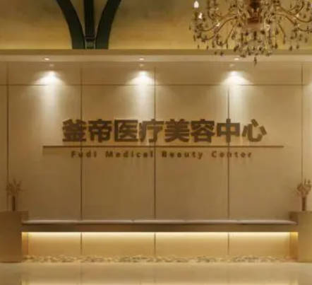 沈陽釜帝醫(yī)療美容門診部_前臺
