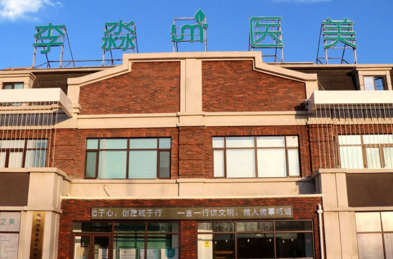 沈陽和平李淼醫(yī)療美容診所_外景