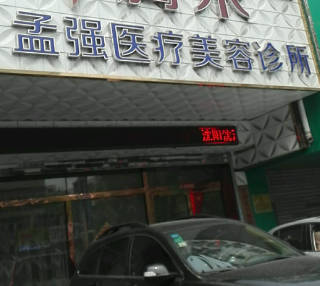 沈陽孟強醫(yī)療美容診所_外景