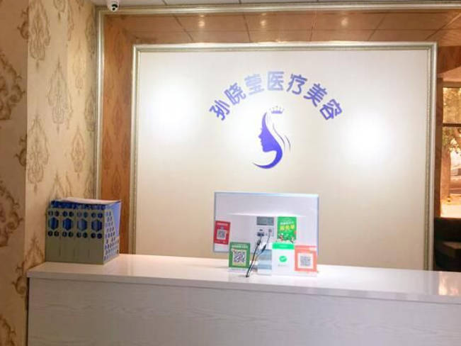 沈陽孫曉瑩醫(yī)療美容診所