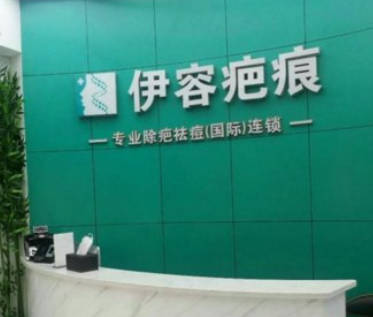 沈陽伊容疤痕整形美容門診部_前臺