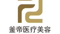 沈陽釜帝醫(yī)療美容門診部