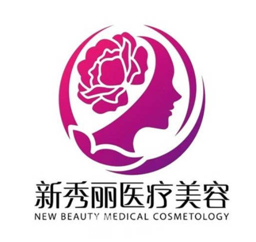 沈陽新秀麗醫(yī)療美容門診部