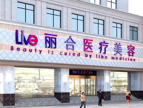 沈陽麗合醫(yī)療美容診所