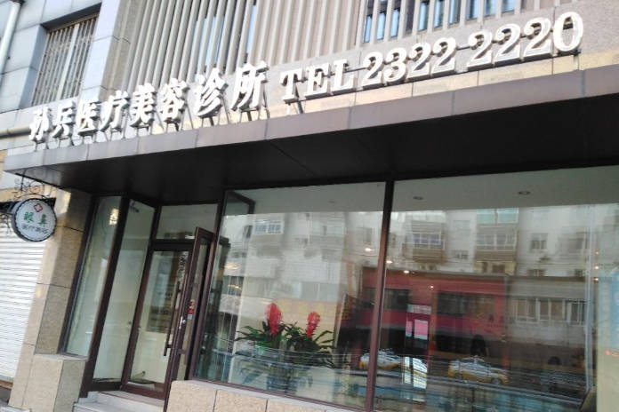 沈陽孫兵醫(yī)療美容診所_外景